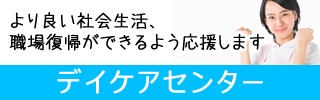 デイケアセンター